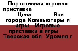 Портативная игровая приставка Sonyplaystation Vita › Цена ­ 5 000 - Все города Компьютеры и игры » Игровые приставки и игры   . Тверская обл.,Удомля г.